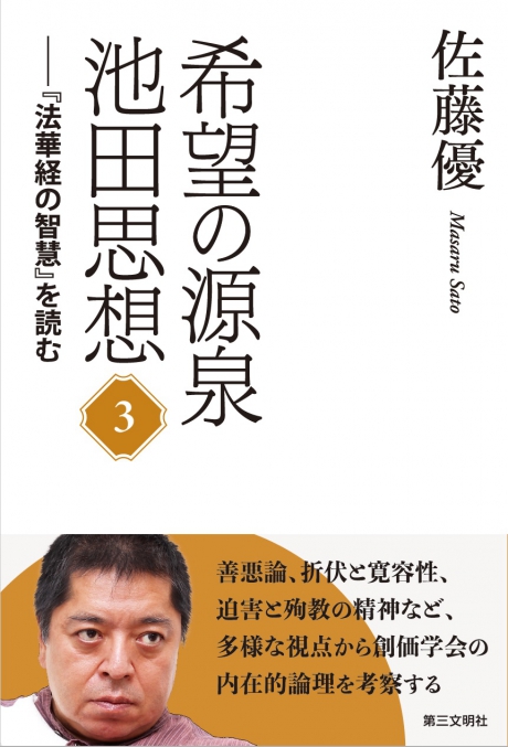 希望の源泉池田思想3―『法華経の智慧』を読む | 【公式】創価学会仏壇